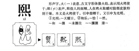 熙的意思名字|熙字取名的含义是什么